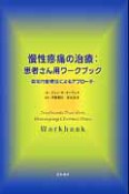 慢性疼痛の治療：患者さん用ワークブック