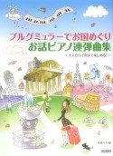 ブルグミュラーでお国めぐり　お話ピアノ連弾曲集