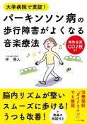 パーキンソン病の歩行障害がよくなる音楽療法　特殊音源CD2枚付き