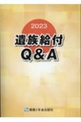 遺族給付Q＆A　2023