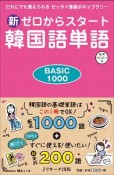 新ゼロからスタート韓国語単語BASIC1000　だれにでも覚えられるゼッタイ基礎ボキャブラリー