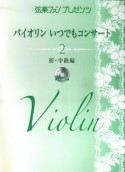 弦楽ファンプレゼンツ　バイオリン　いつでもコンサート　初・中級編　ピアノ伴奏CD付（2）