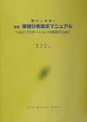 藤内＆岩室の〈新版〉保健計画策定マニュアル