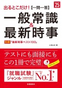 出るとこだけ！［一問一答］一般常識＆最新時事　’25