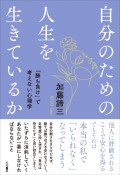 自分のための人生を生きているか　「勝ち負け」で考えない心理学