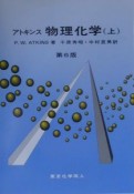 アトキンス　物理化学＜第6版＞（上）