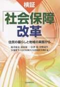 検証「社会保障改革」