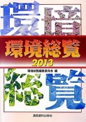 環境総覧　2013