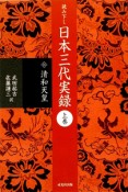 読み下し　日本三代実録（上）　清和天皇