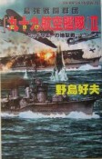 最強戦闘群団『九十九航空艦隊』　ミッドウエーの地獄戦（2）