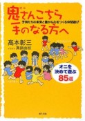 鬼さんこちら手のなる方へ