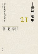 岩波講座世界歴史　二つの大戦と帝国主義　20世紀前半（21）