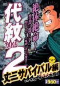 代紋TAKE2　丈二サバイバル編　アンコール刊行