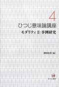 ひつじ意味論講座　モダリティ（4）