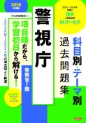 2026年度版　警視庁　科目別・テーマ別過去問題集（警察官1類）