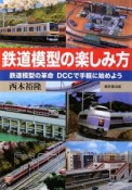 鉄道模型の楽しみ方