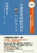 介護事業所経営者の経営ハンドブック