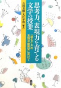 思考力、表現力を育てる文学の授業