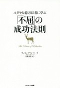 ユダヤ人億万長者に学ぶ「不屈」の成功法則