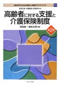 高齢者に対する支援と介護保険制度＜第2版＞　MINERVA社会福祉士養成テキストブック11