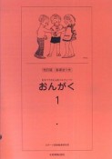 おんがく＜改訂版＞　指導法付（1）