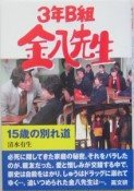 3年B組金八先生　15歳の別れ道