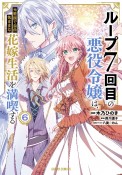 ループ7回目の悪役令嬢は、元敵国で自由気ままな花嫁生活を満喫する（6）