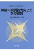 教師の資質能力向上と学校経営