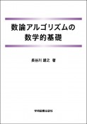 数論アルゴリズムの数学的基礎