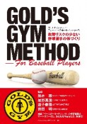 GOLD’S　GYM　METHOD　For　Baseball　Players　故障リスクの少ない野球選手の体づくり