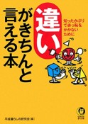 違いがきちんと言える本