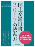 国土交通白書2017の読み方