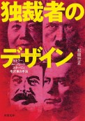 独裁者のデザイン　ヒトラー、ムソリーニ、スターリン、毛沢東の手法