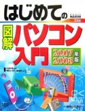 はじめての図解パソコン入門　2007〜2008