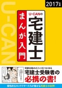 U－CANの宅建士　まんが入門　2017