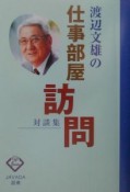 渡辺文雄の仕事部屋訪問