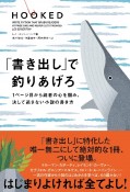 「書き出し」で釣りあげろ　1ページ目から読者の心を掴み、決して逃さない小説の書き方