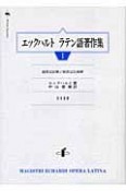 エックハルト　ラテン語著作集　創世記註解（1）