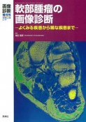 軟部腫瘤の画像診断　画像診断増刊号　36－11