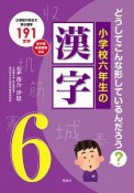 小学校六年生の漢字　どうしてこんな形しているんだろう？