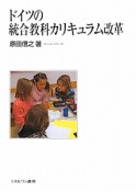 ドイツの統合教科カリキュラム改革