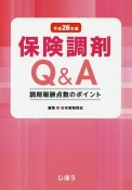 保険調剤Q＆A　平成26年