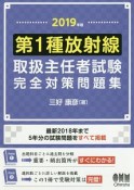 第1種放射線取扱主任者試験　完全対策問題集　2019