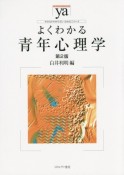 よくわかる青年心理学＜第2版＞