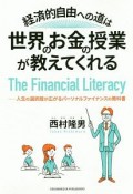 経済的自由への道は、世界のお金の授業が教えてくれる