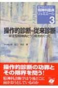 操作的診断vs従来診断　非定型精神病とうつ病をめぐって　専門医のための精神科臨床リュミエール3