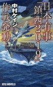 日本有事「鎮西2019」作戦発動！