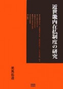 近世畿内在払制度の研究