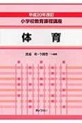 体育　小学校教育課程講座　平成20年改訂