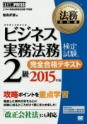 ビジネス実務法務検定試験　2級　完全合格テキスト　2015